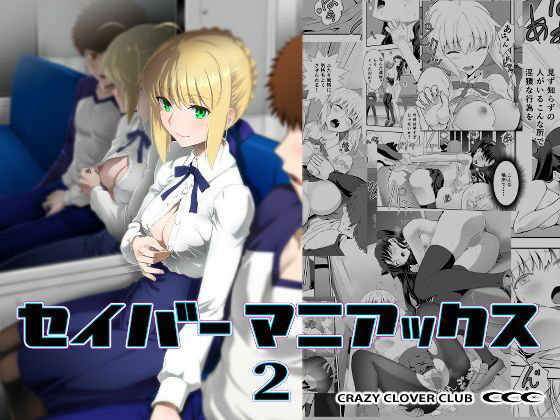 セイバーマニアックス2 アイキャッチ画像 【無料エロ漫画・同人ランドR18】